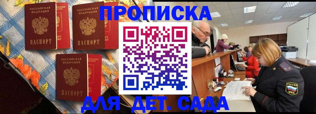 купить прописку в Железногорске