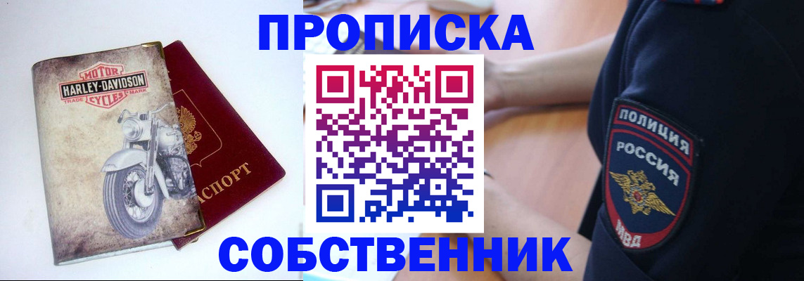 прописка в Железногорске