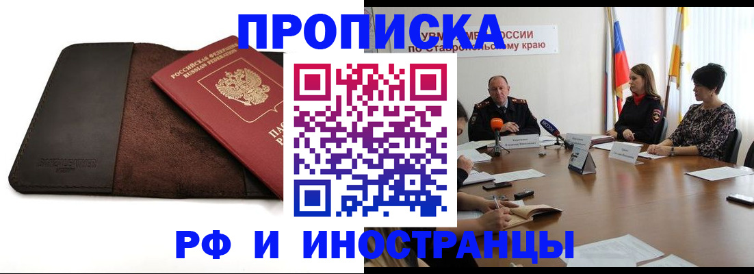 прописка 2025 в Железногорске